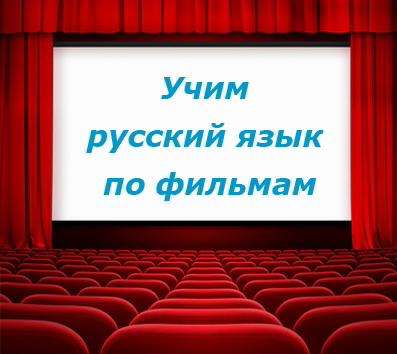Apprendre le russe avec des films russes
